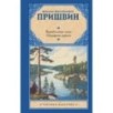 Корабельная чаща. Осударева дорога