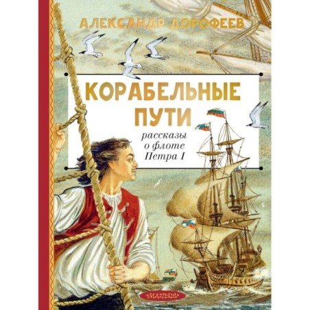 Корабельные пути. Рассказы о флоте Петра I