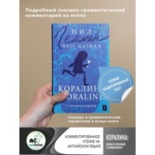 Коралина - Coraline: читаем в оригинале с комментарием