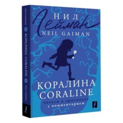 Коралина - Coraline: читаем в оригинале с комментарием