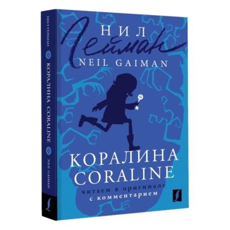 Коралина - Coraline: читаем в оригинале с комментарием