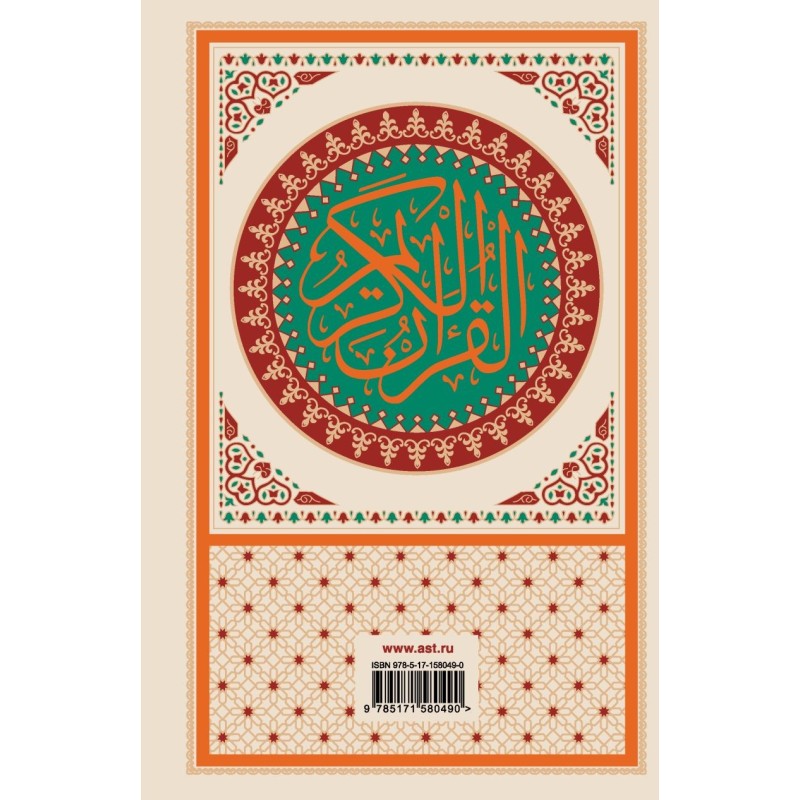 Коран: арабский текст, перевод на русский, таджвид