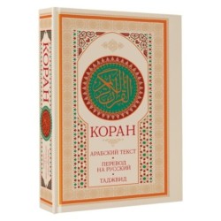 Коран: арабский текст, перевод на русский, таджвид