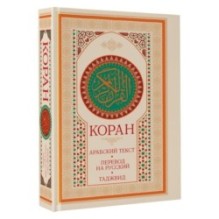 Коран: арабский текст, перевод на русский, таджвид