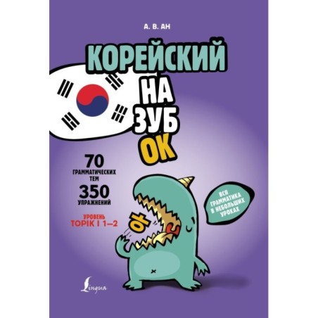 Корейский назубок: вся грамматика в небольших уроках
