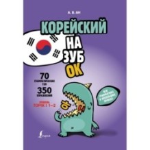 Корейский назубок: вся грамматика в небольших уроках