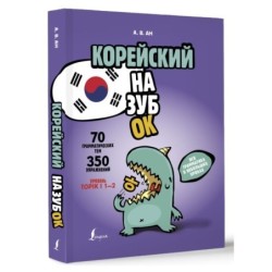 Корейский назубок: вся грамматика в небольших уроках