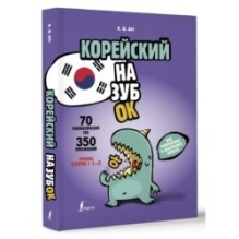 Корейский назубок: вся грамматика в небольших уроках