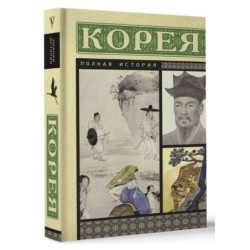 Корея. Полная история