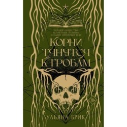 Корни тянутся к гробам