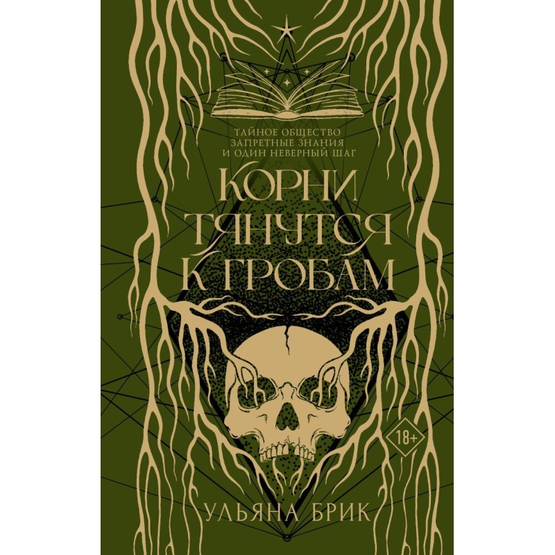 Корни тянутся к гробам