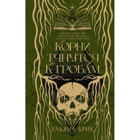 Корни тянутся к гробам