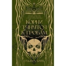 Корни тянутся к гробам