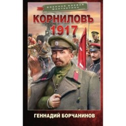 Корниловъ. 1917