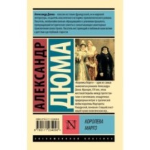 Королева Марго