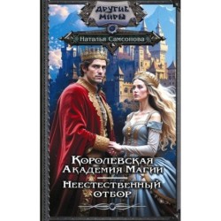 Королевская Академия Магии. Неестественный отбор