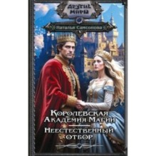 Королевская Академия Магии. Неестественный отбор