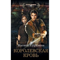 Королевская кровь