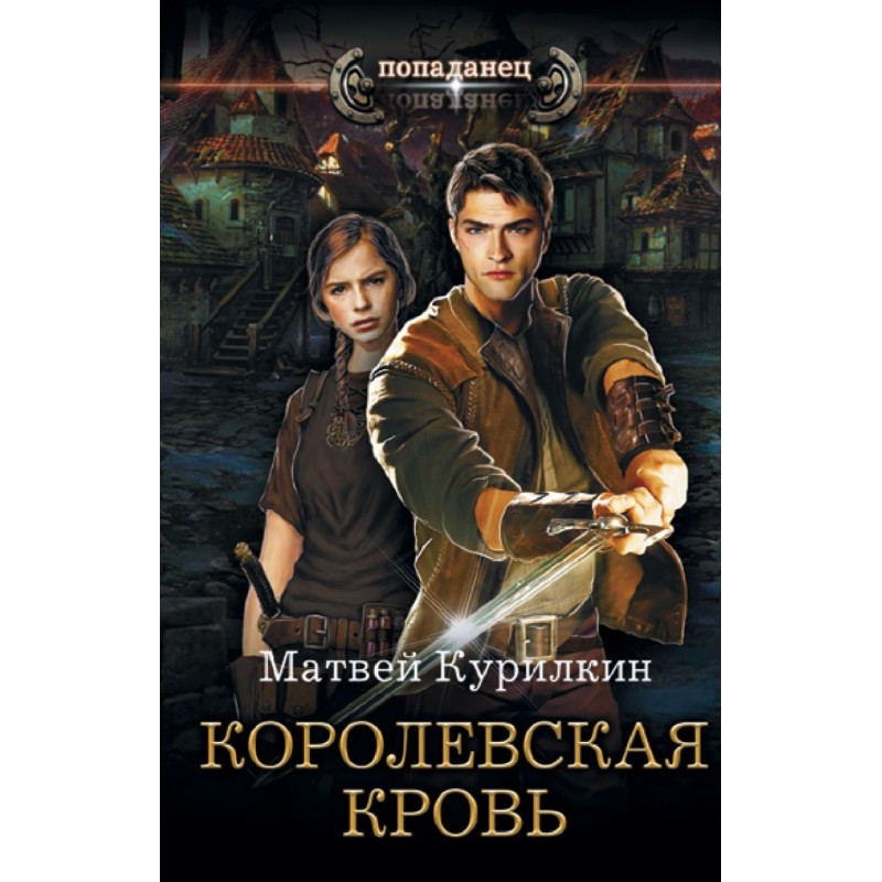 Королевская кровь