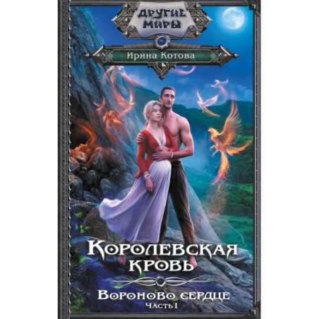 Королевская кровь. Вороново сердце. ч.1.