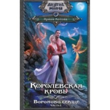 Королевская кровь. Вороново сердце. ч.1.