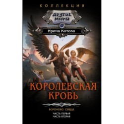 Королевская кровь. Вороново сердце: ч.1, ч.2