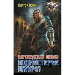 Королевский шпион. Подмастерье палача