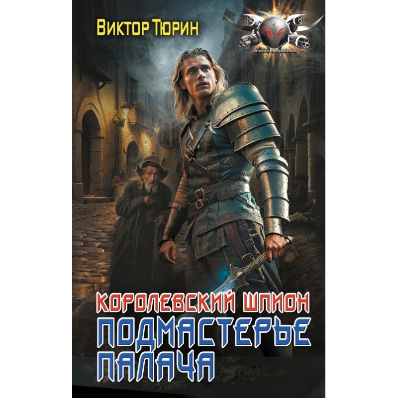 Королевский шпион. Подмастерье палача