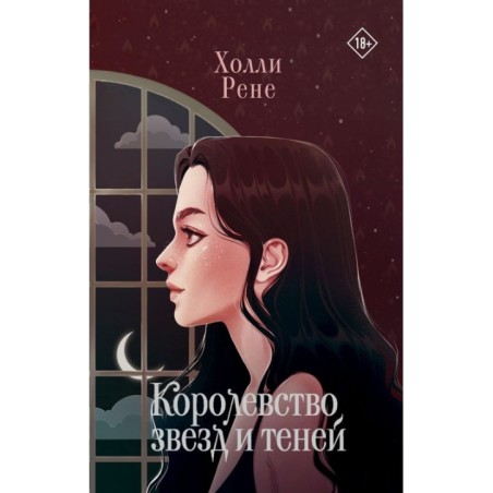 Королевство звезд и теней