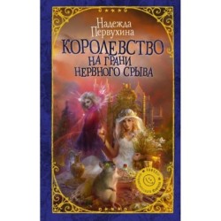 Королевство на грани нервного срыва