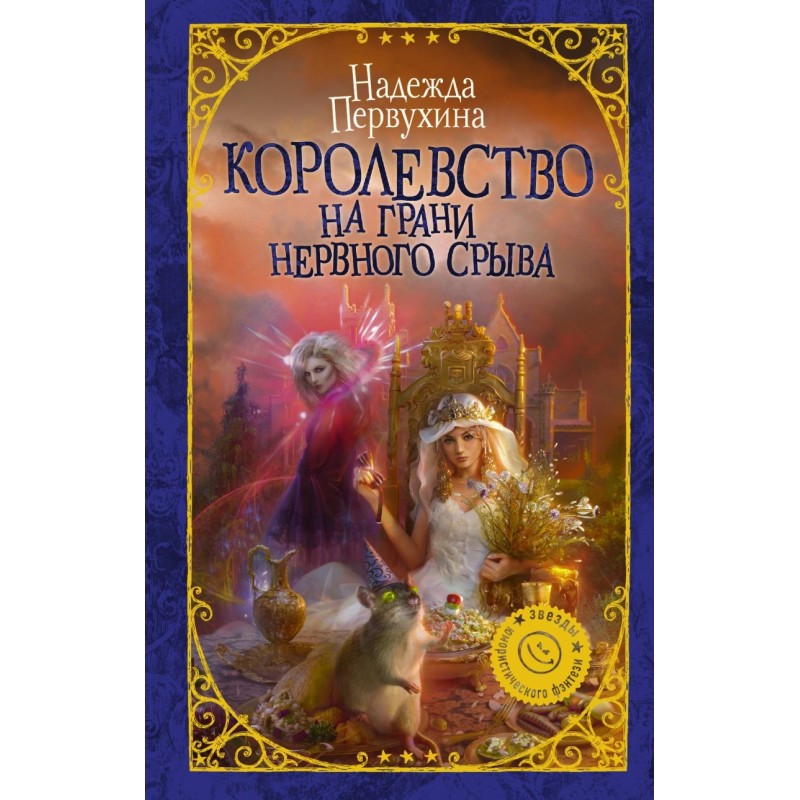 Королевство на грани нервного срыва