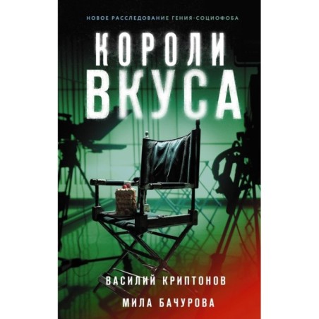 Короли вкуса