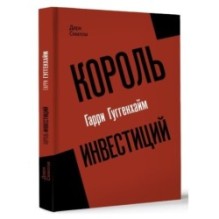 Король инвестиций Гарри Гуггенхайм: как построить бизнес завтрашнего дня