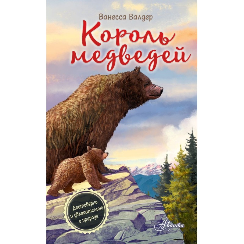 Король медведей