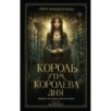 Король утра, королева дня