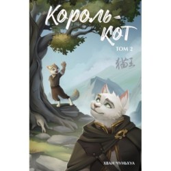 Король-кот. Том 2
