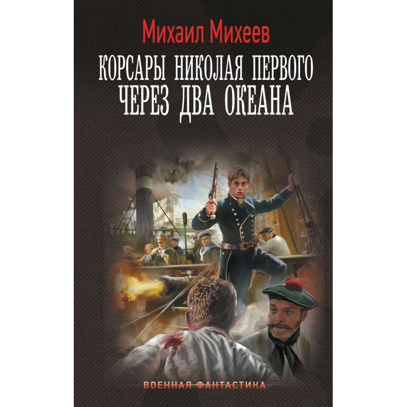 Корсары Николая Первого. Через два океана