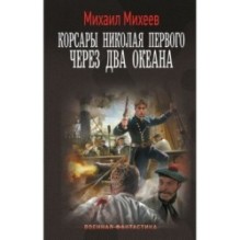 Корсары Николая Первого. Через два океана