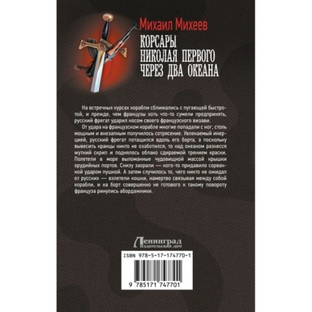 Корсары Николая Первого. Через два океана