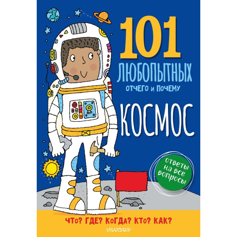 Космос. Энциклопедия для детей