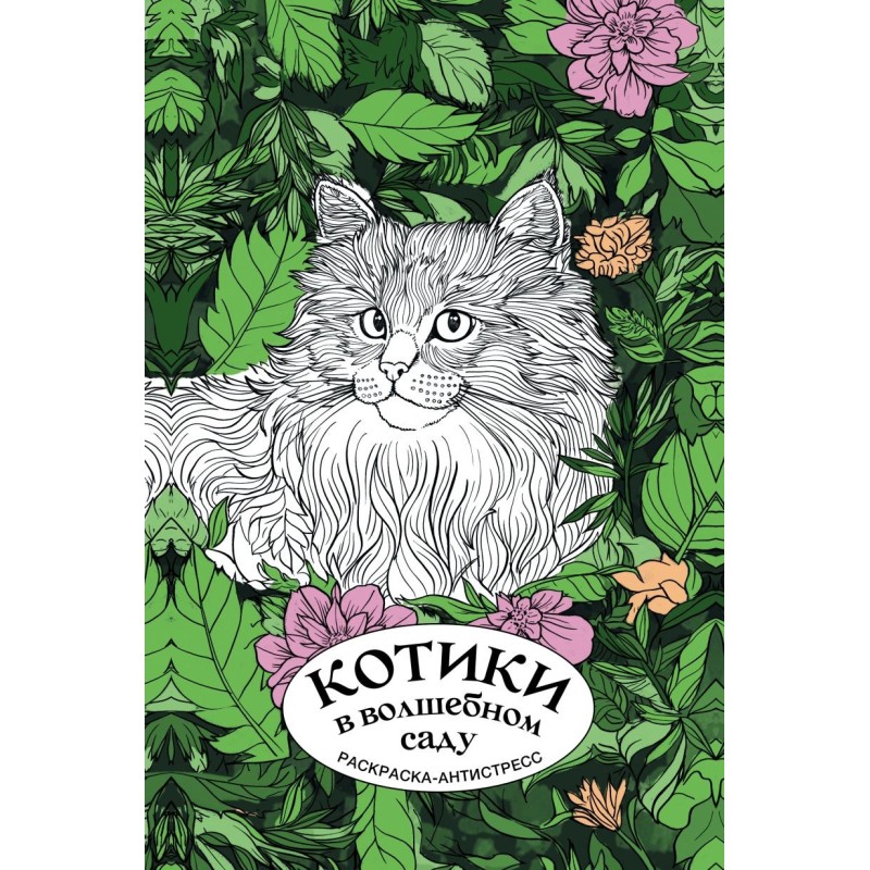 Котики в волшебном саду. Раскраска антистресс на пружине