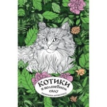 Котики в волшебном саду. Раскраска антистресс на пружине