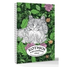 Котики в волшебном саду. Раскраска антистресс на пружине