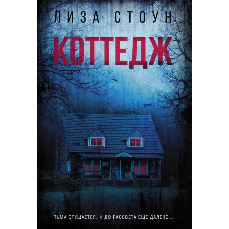 Коттедж Коттедж