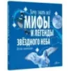 Мифы и легенды звёздного неба Мифы и легенды звёздного неба