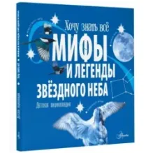Мифы и легенды звёздного неба