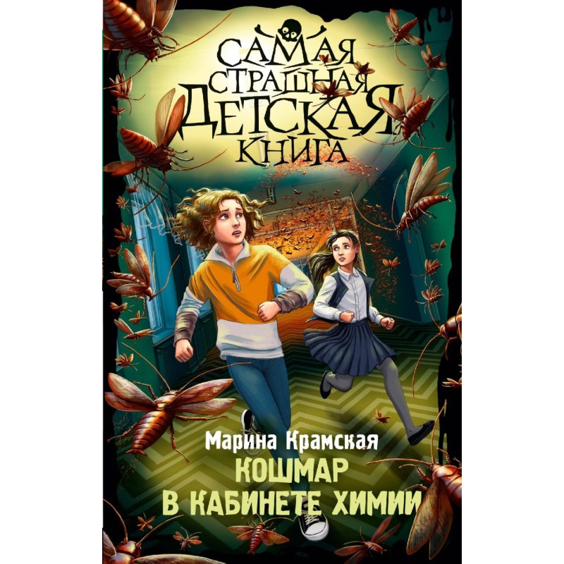 Кошмар в кабинете химии