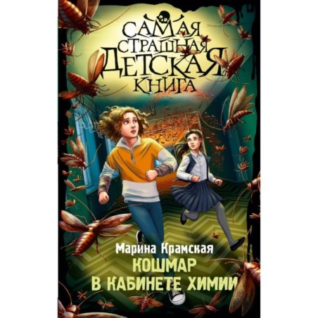 Кошмар в кабинете химии