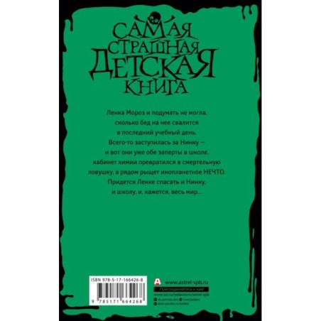 Кошмар в кабинете химии