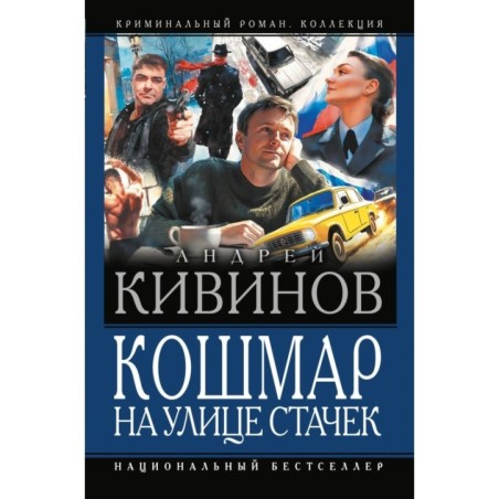 Кошмар на улице Стачек